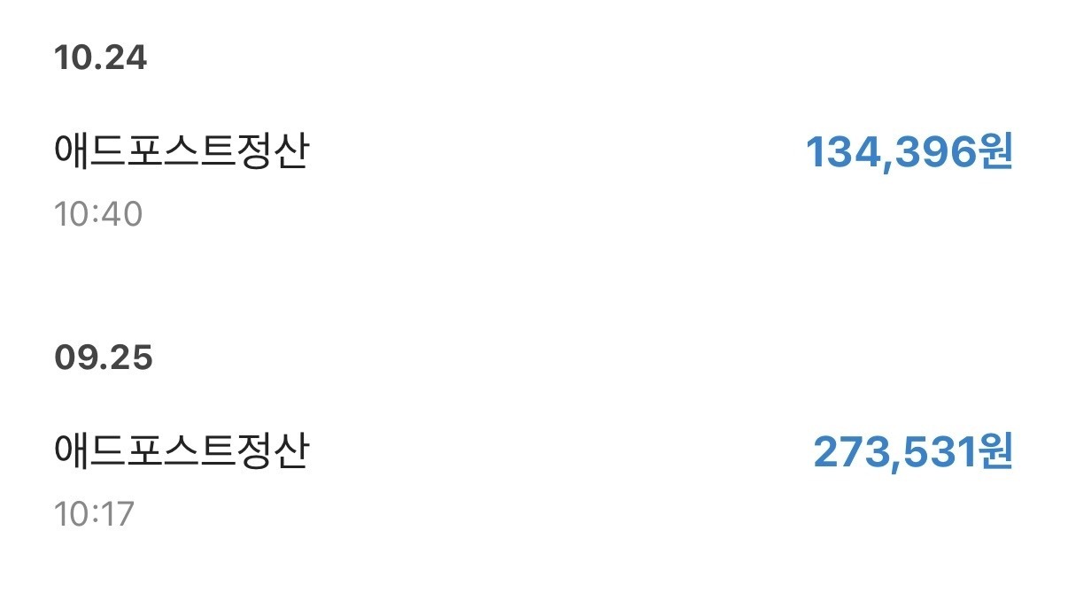 애드포스트 정산일 25일 전후, 최소 지급액과 지급 조건