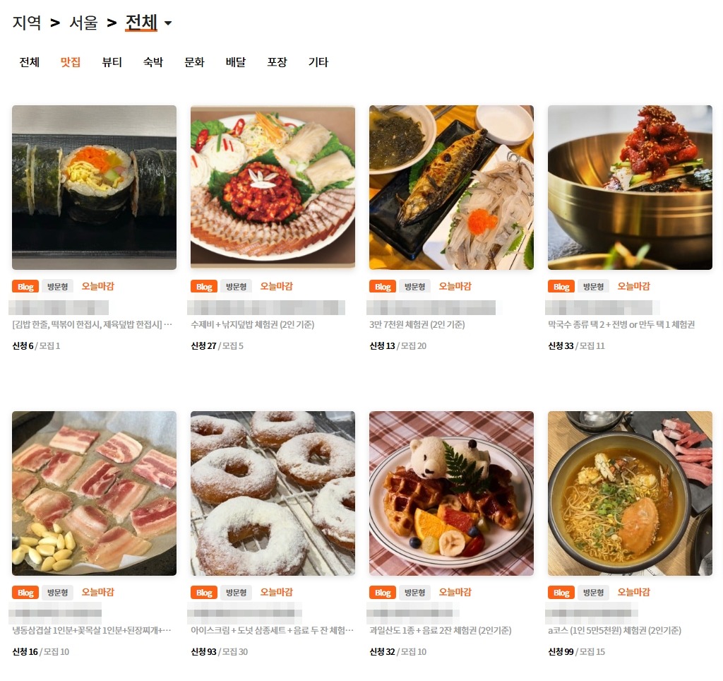 블로그 체험단 선정 기준, 첫 신청에 선정된 방법