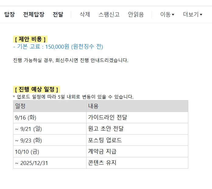 블로그 원고 의뢰, 크몽이 아니라 메일로 먼저 왔습니다